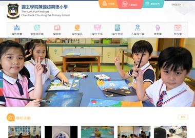圓玄學院陳國超興德小學
