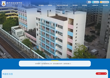 救世軍田家炳學校