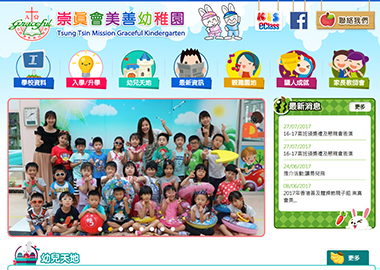  崇真會美善幼稚園